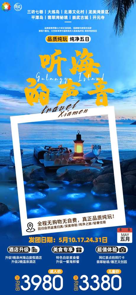 听海的声音旅游海报-采灵感-https://www.cailinggan.com/