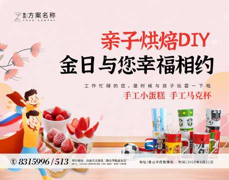 地产亲子烘焙DIY暖场活动展板-采灵感-https://www.cailinggan.com/