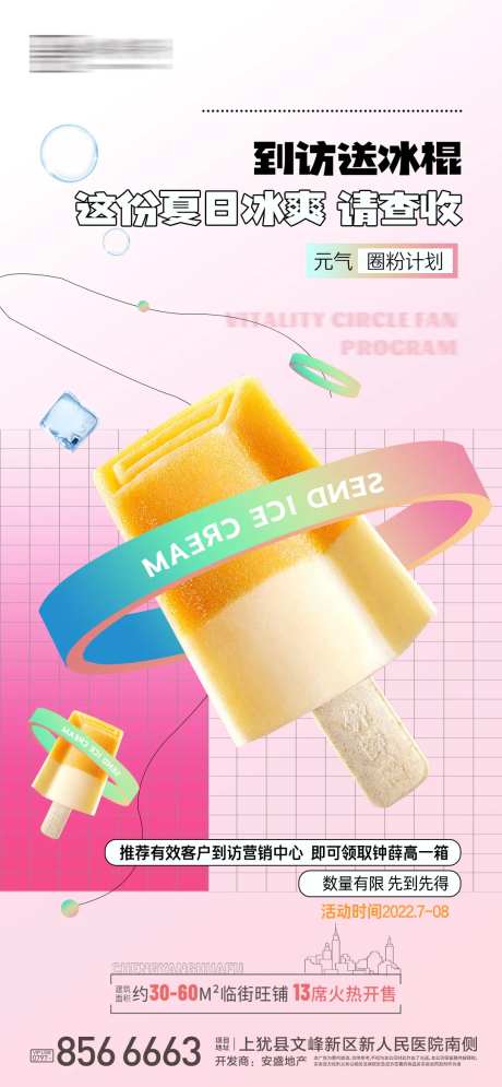 地产送雪糕活动海报-采灵感-https://www.cailinggan.com/