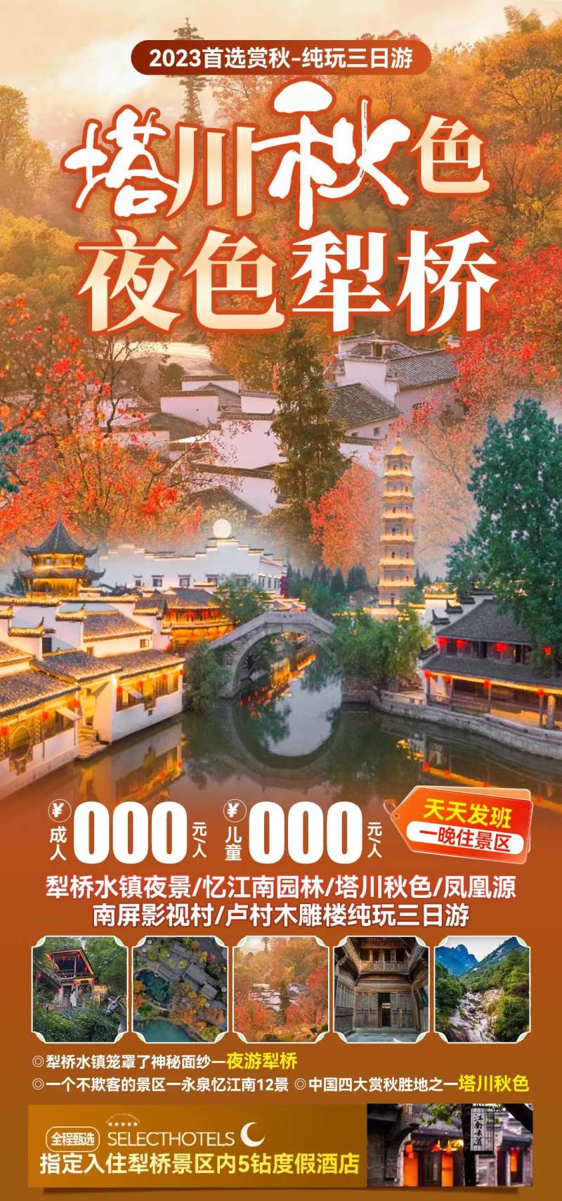 塔川秋色夜色犁桥旅游海报-采灵感-cailinggan.com