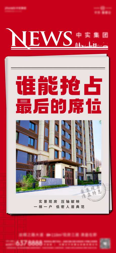 地产热销报纸海报-采灵感-https://www.cailinggan.com/