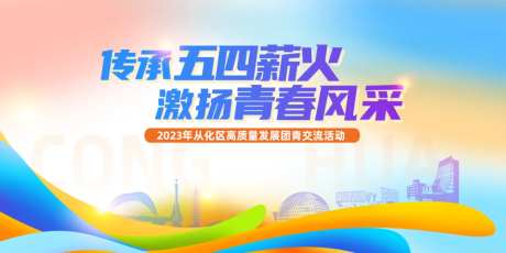 五四薪火团建活动活动背景板-采灵感-https://www.cailinggan.com/