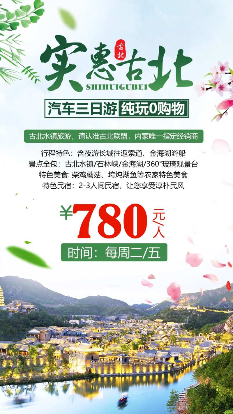 实惠古北旅游海报-采灵感-cailinggan.com