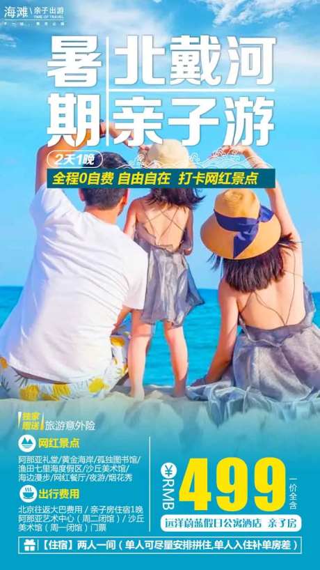 北戴河亲子游海报-采灵感-https://www.cailinggan.com/