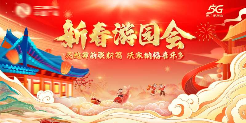 中国广电春节游园会-采灵感-cailinggan.com
