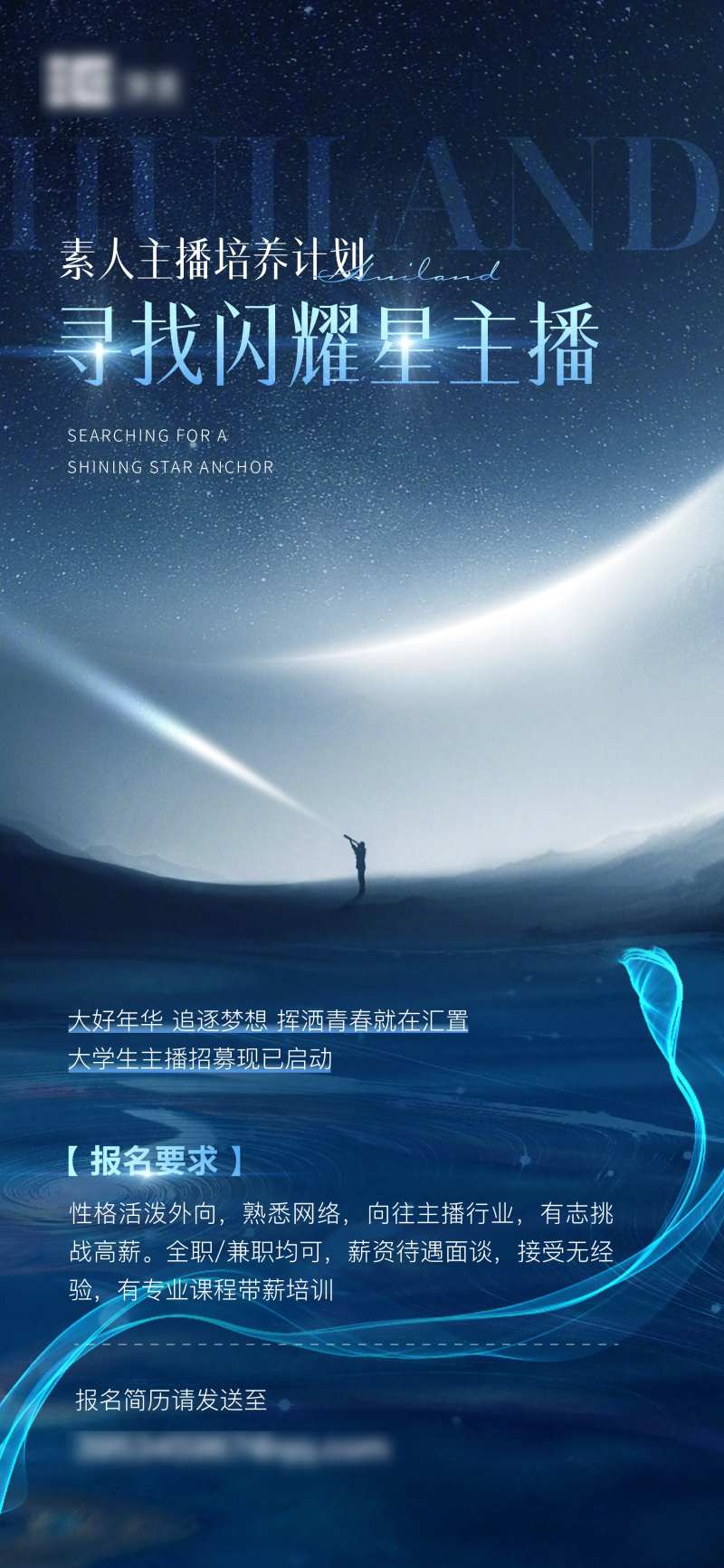 主播招聘海报-采灵感-cailinggan.com
