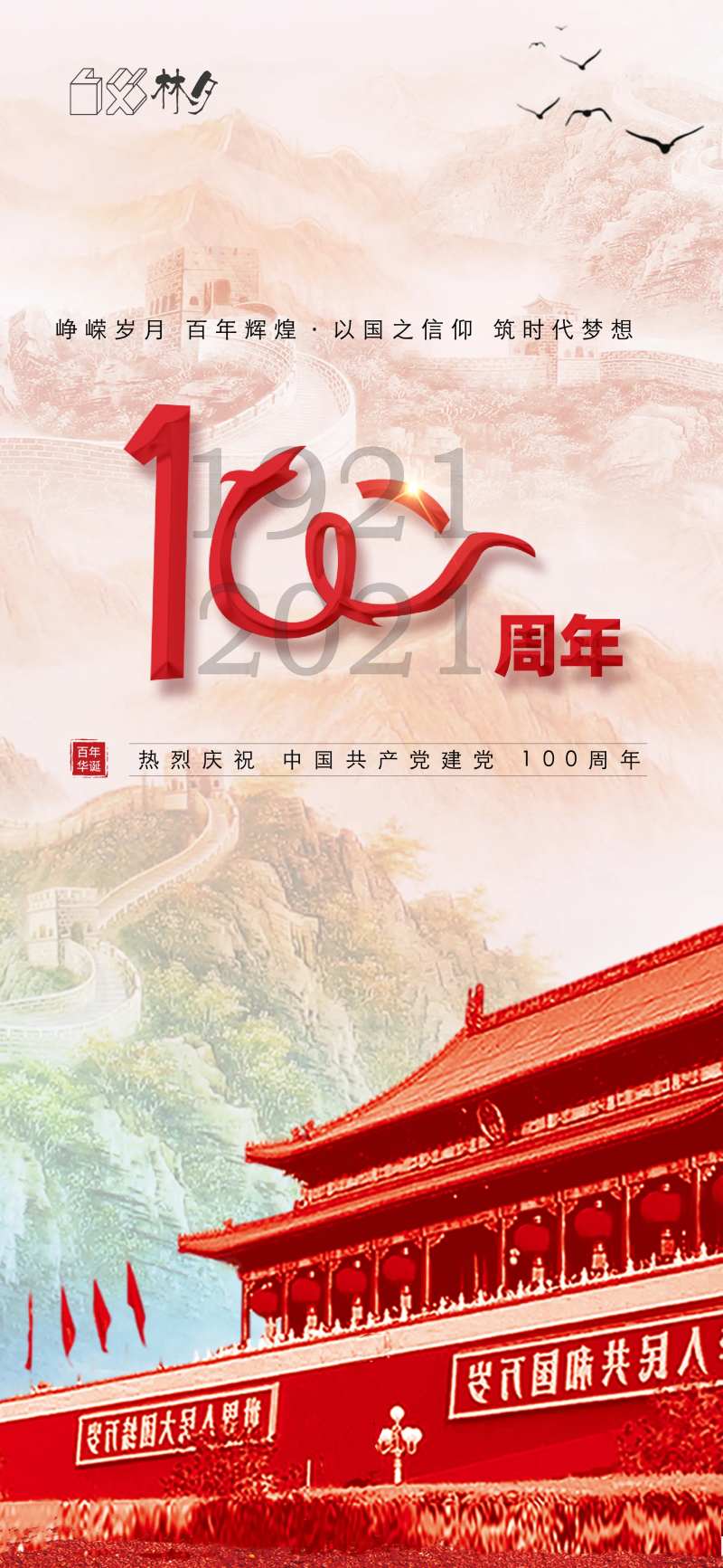 建党100周年海报-采灵感-cailinggan.com