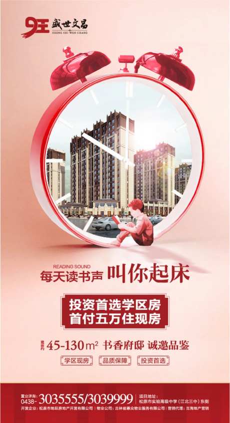 闹钟学区房地产微信海报-采灵感-https://www.cailinggan.com/