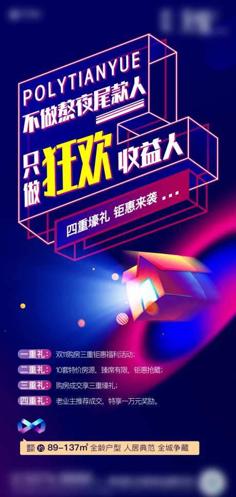 地产炫酷购房狂欢四重礼海报-采灵感-https://www.cailinggan.com/