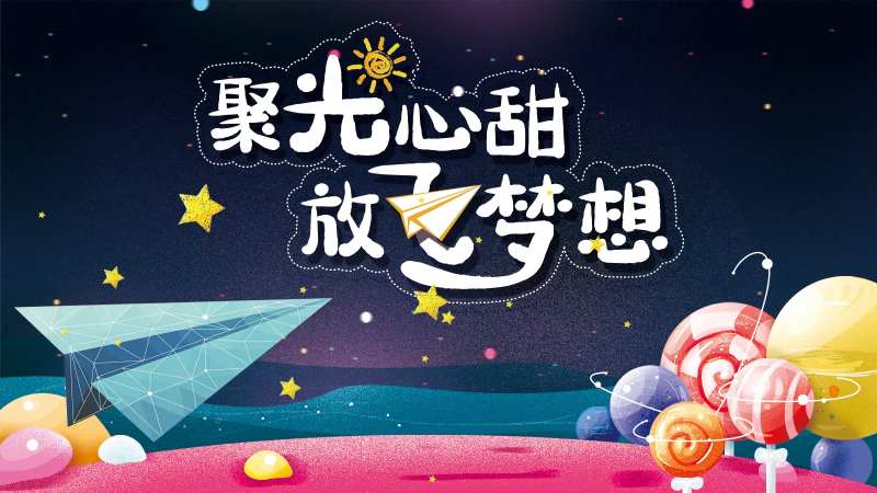 聚光心甜放飞梦想-采灵感-cailinggan.com