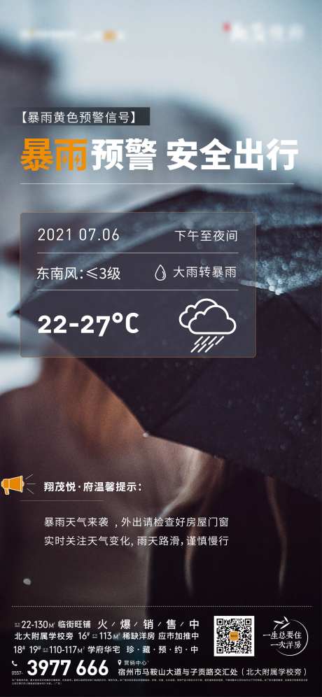暴雨来临温馨提示海报-采灵感-https://www.cailinggan.com/