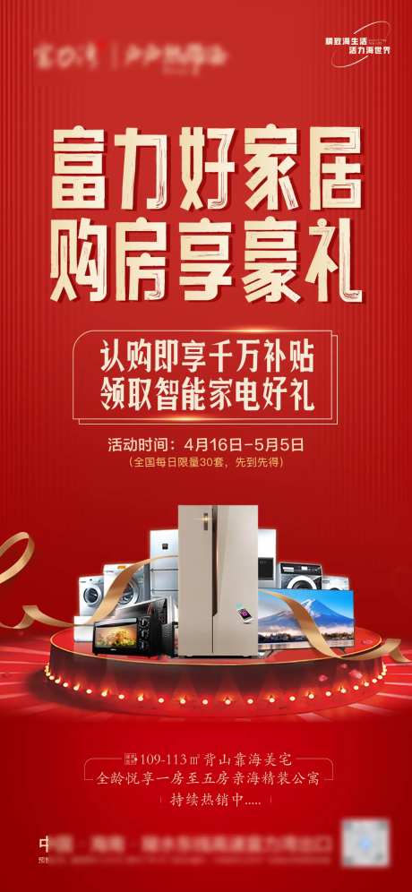 地产家电大礼包海报-采灵感-https://www.cailinggan.com/