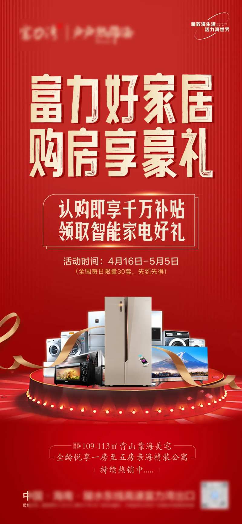 地产家电大礼包海报-采灵感-cailinggan.com
