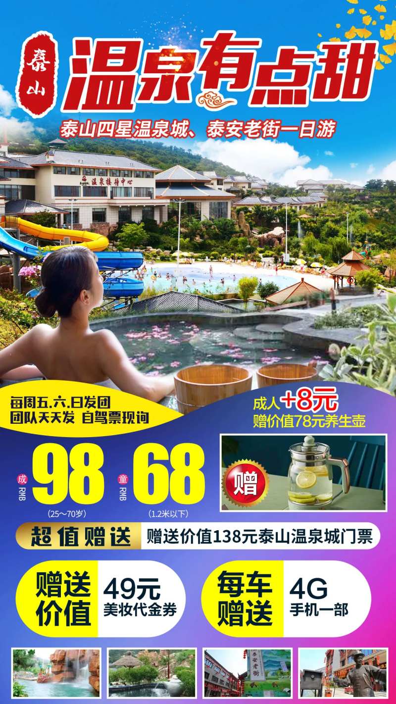 山东泰安泰山温泉旅游海报-采灵感-cailinggan.com