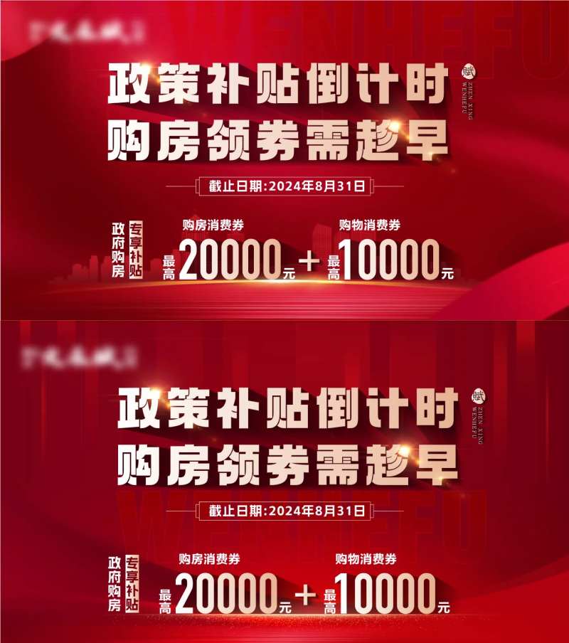 购房补贴政策倒计时背景板-采灵感-cailinggan.com