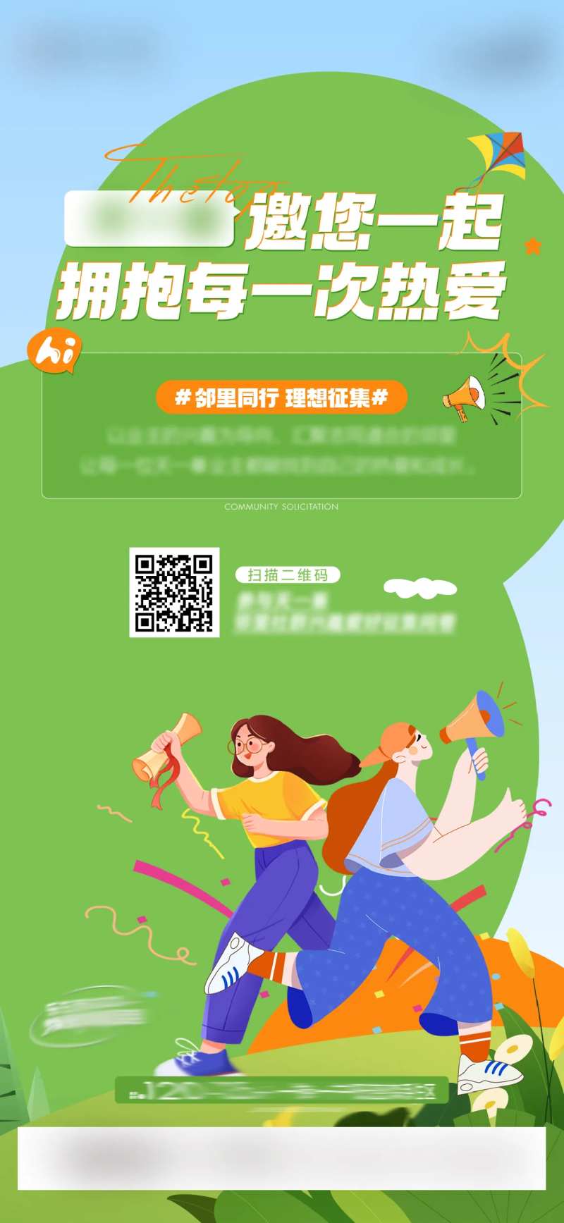 地产社群招募单图-采灵感-cailinggan.com