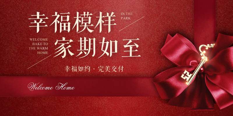 幸福地产交付交房广告展板海报-采灵感-cailinggan.com