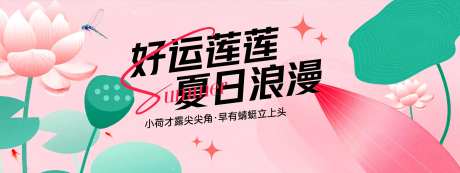 好运莲莲夏日浪漫背景板-采灵感-https://www.cailinggan.com/