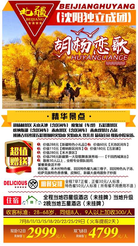 胡杨恋歌新疆旅游海报-采灵感-https://www.cailinggan.com/