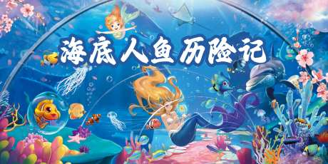 海洋水世界美人鱼历险记-采灵感-https://www.cailinggan.com/