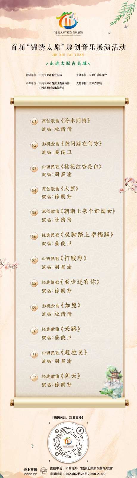 音乐活动节目单长图-采灵感-https://www.cailinggan.com/