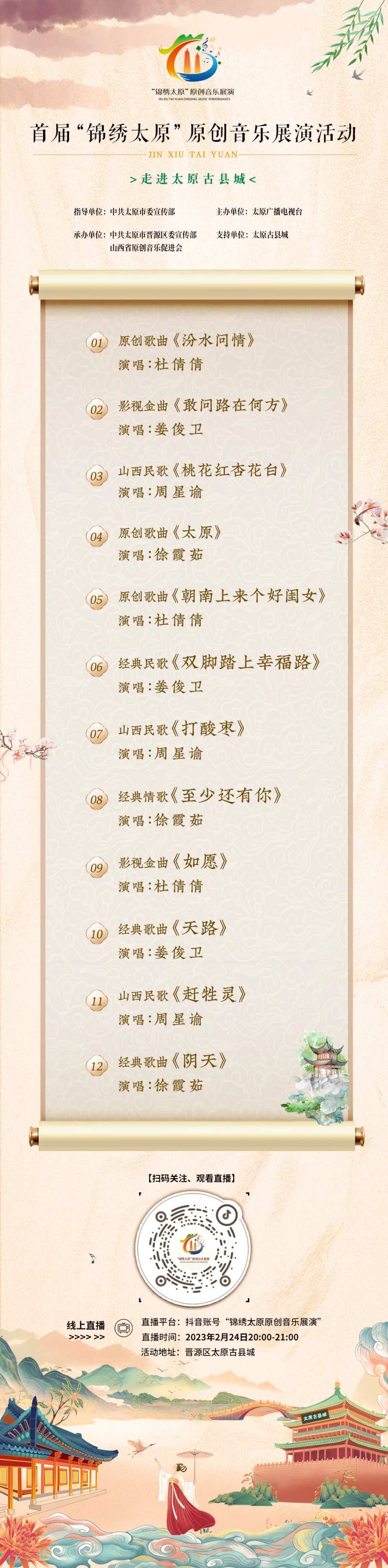 音乐活动节目单长图-采灵感-cailinggan.com