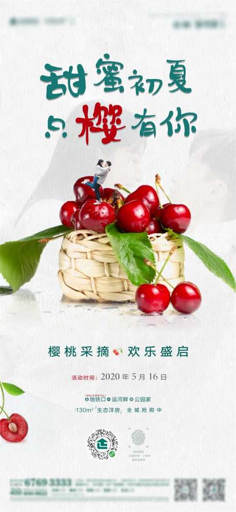 地产樱桃采摘活动海报-采灵感-https://www.cailinggan.com/