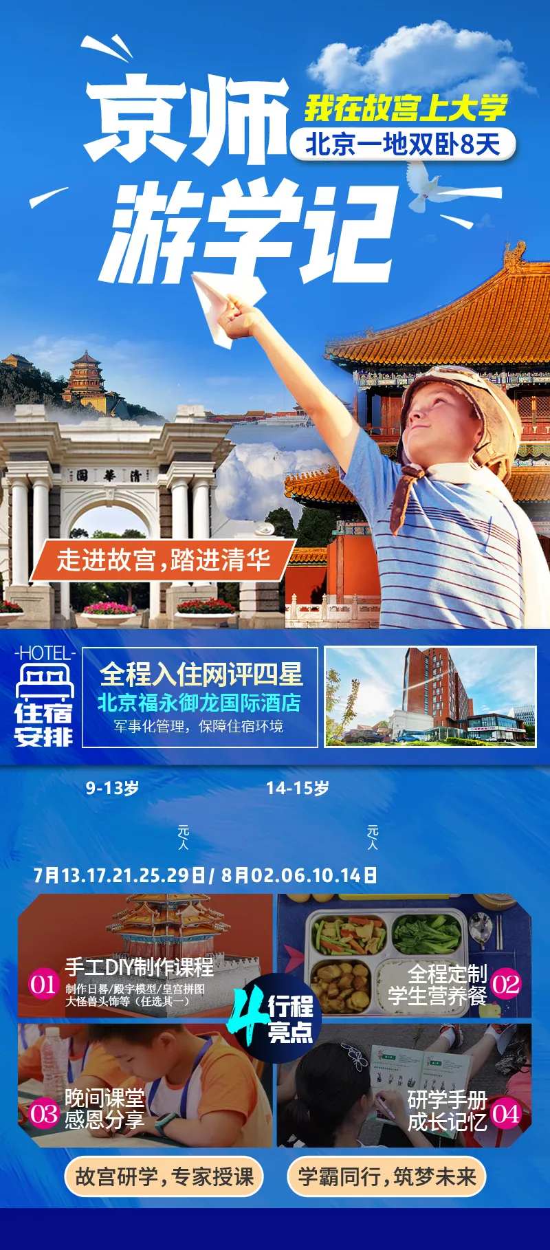 北京研学海报-采灵感-cailinggan.com