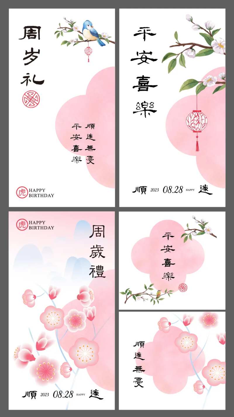 新中式周岁宴桌牌海报背景设计-采灵感-cailinggan.com
