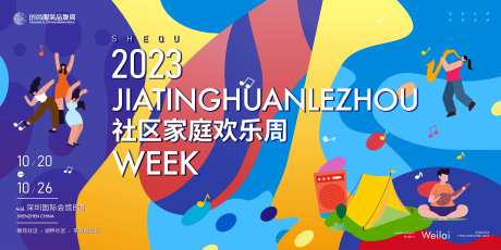 社区家庭欢乐周展板-采灵感-https://www.cailinggan.com/