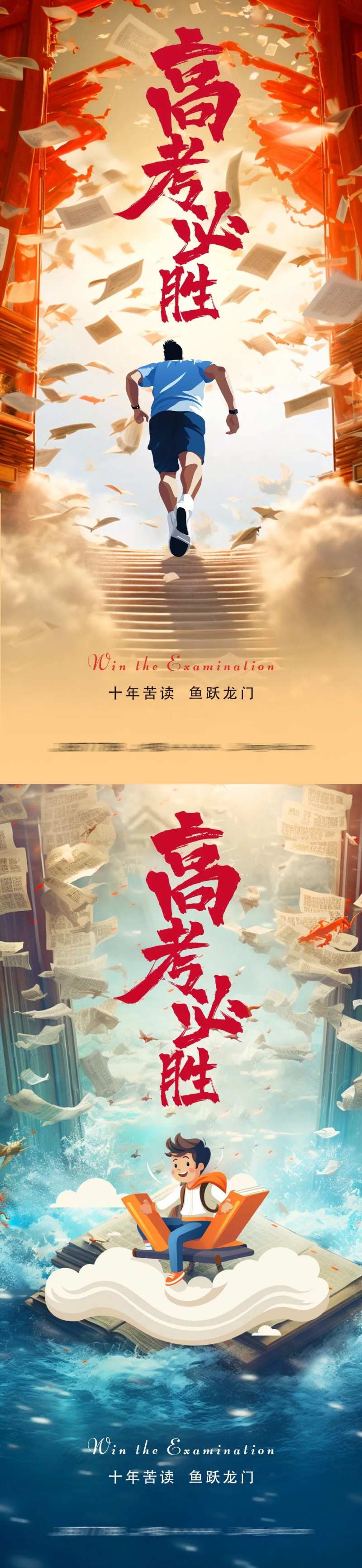 高考加油助威海报-采灵感-cailinggan.com
