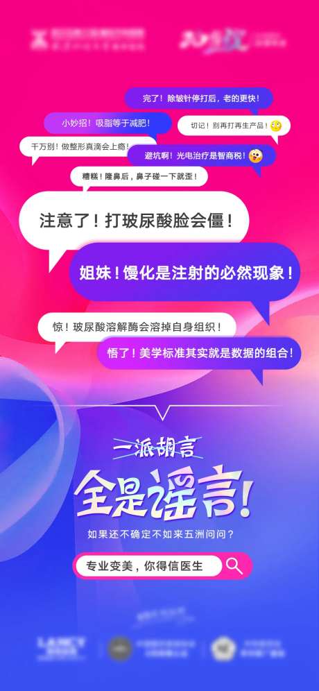 医美抗衰对话框谣言海报-采灵感-https://www.cailinggan.com/