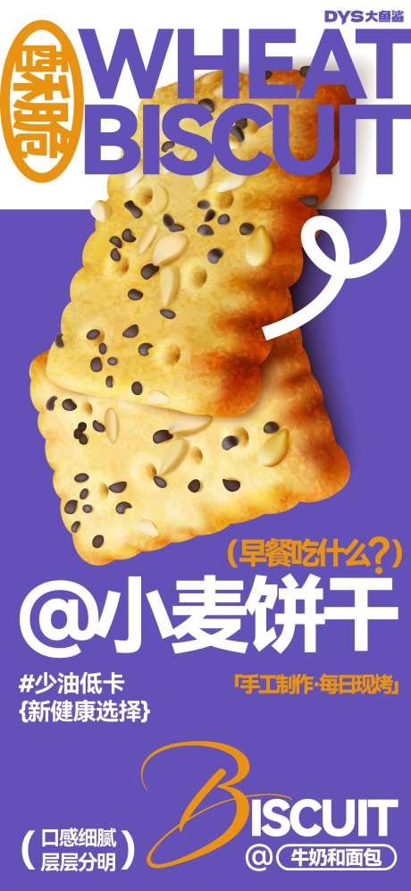 早餐饼干烘培海报-采灵感-https://www.cailinggan.com/