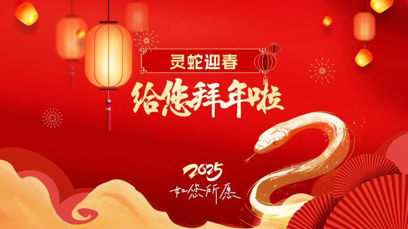 新年拜年主画面-采灵感-cailinggan.com