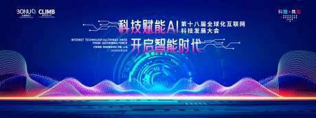 全球化互联网科技发展大会展板-采灵感-https://www.cailinggan.com/