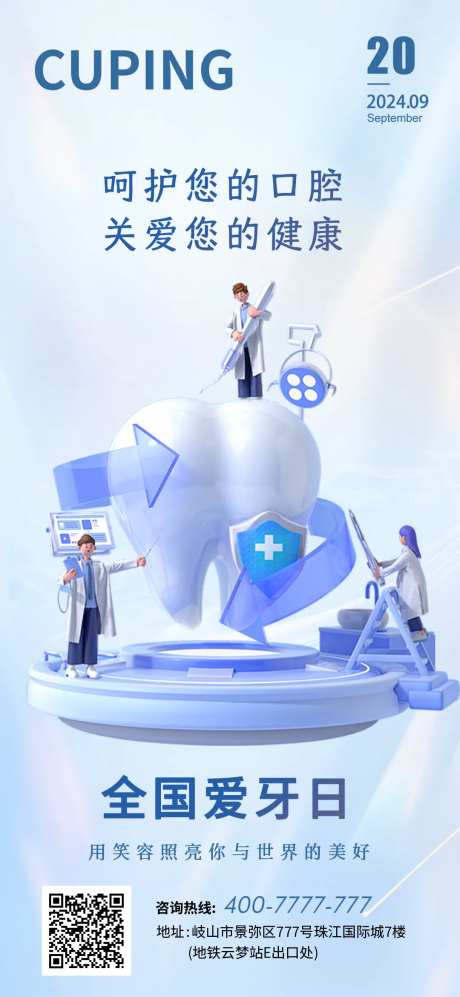 全国爱牙日海报-采灵感-https://www.cailinggan.com/