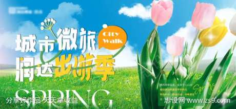 商业春季清新出游主画面-采灵感-https://www.cailinggan.com/
