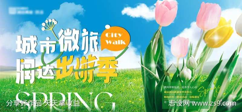 商业春季清新出游主画面-采灵感-cailinggan.com