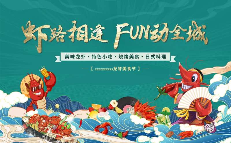龙虾美食节背景板-采灵感-cailinggan.com