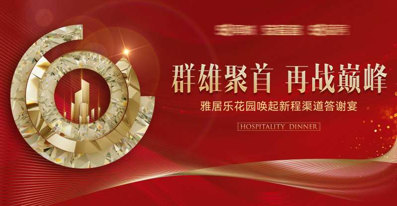 答谢宴展板-采灵感-cailinggan.com