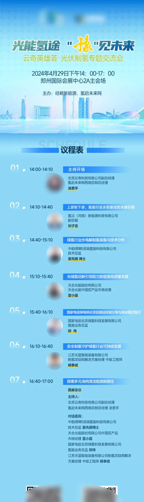 蓝色氢能新能源议程邀请函落地页-采灵感-https://www.cailinggan.com/