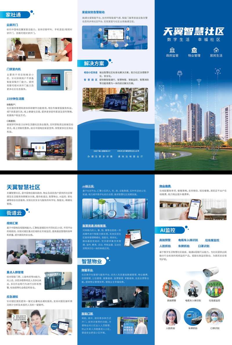 天翼智慧社区 数字生活 幸福社区-采灵感-cailinggan.com