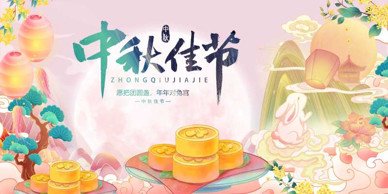 中秋节庆佳节同庆活动展板-采灵感-cailinggan.com