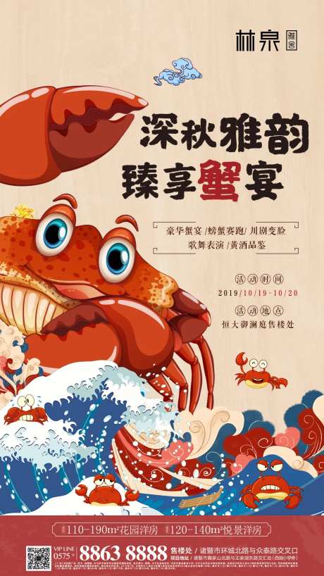 螃蟹宴插画地产暖场活动海报-采灵感-https://www.cailinggan.com/