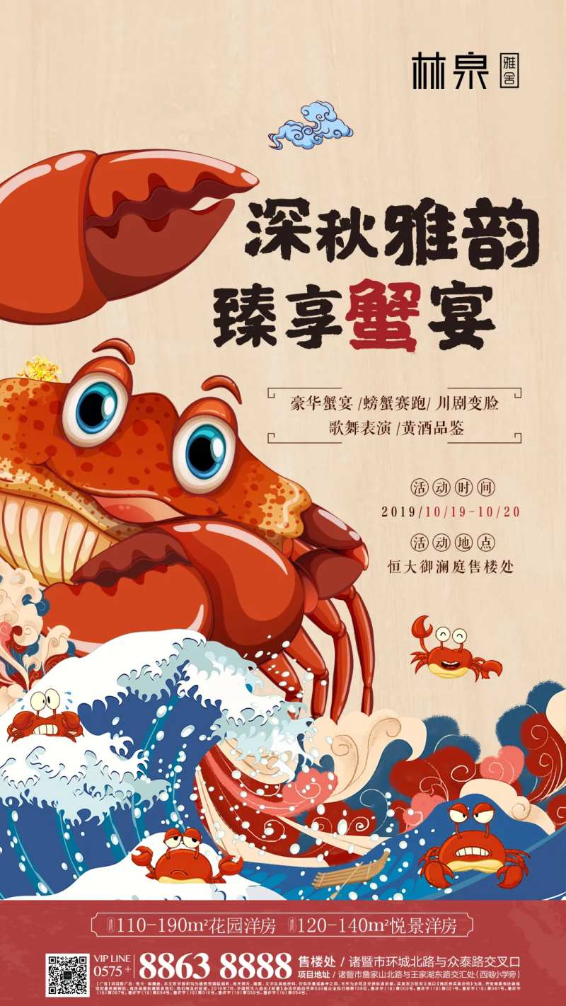 螃蟹宴插画地产暖场活动海报-采灵感-cailinggan.com