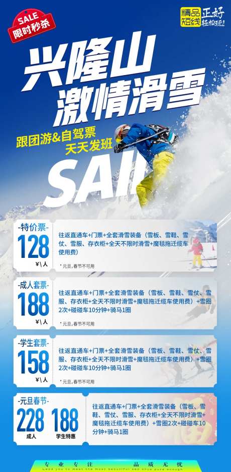 滑雪场门票短线报价线路合辑旅游海报-采灵感-https://www.cailinggan.com/
