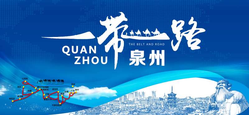 一带一路-泉州-采灵感-cailinggan.com