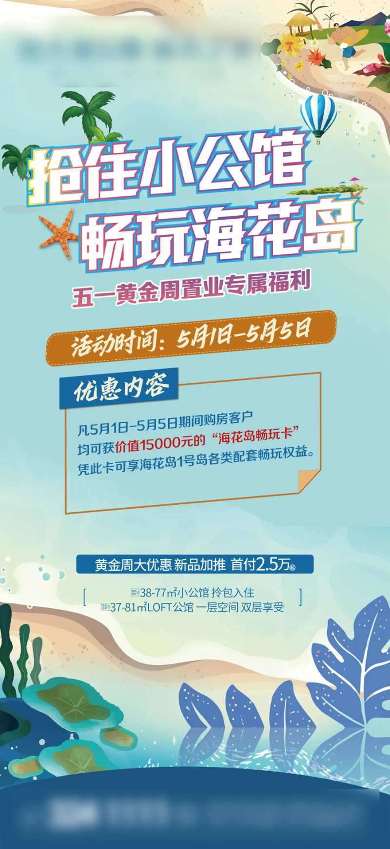 抢住小公馆畅玩海花岛海报-采灵感-cailinggan.com