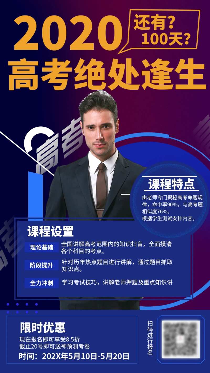 高考培训课程手机推广招生海报-采灵感-cailinggan.com