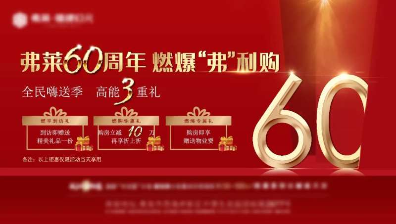 地产项目60周年海报-采灵感-cailinggan.com